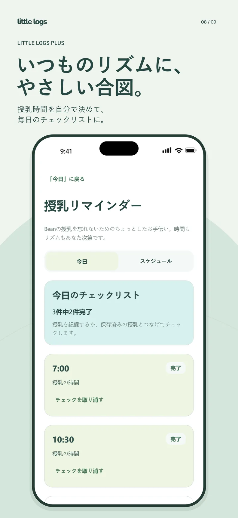 授乳リマインダー。今日のチェックリストで3件中2件が完了。