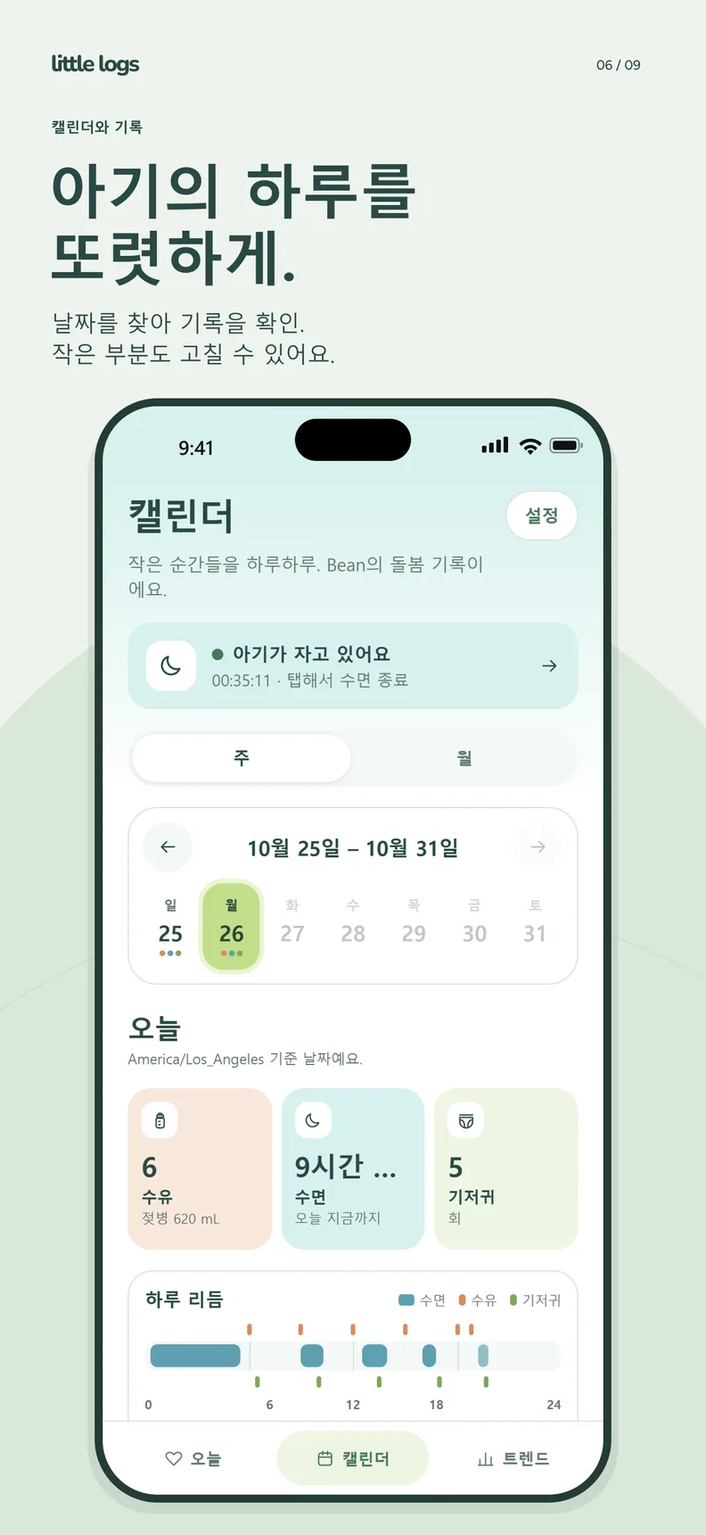 Little Logs 캘린더. 오늘의 합계와 수면·수유·기저귀 리듬.