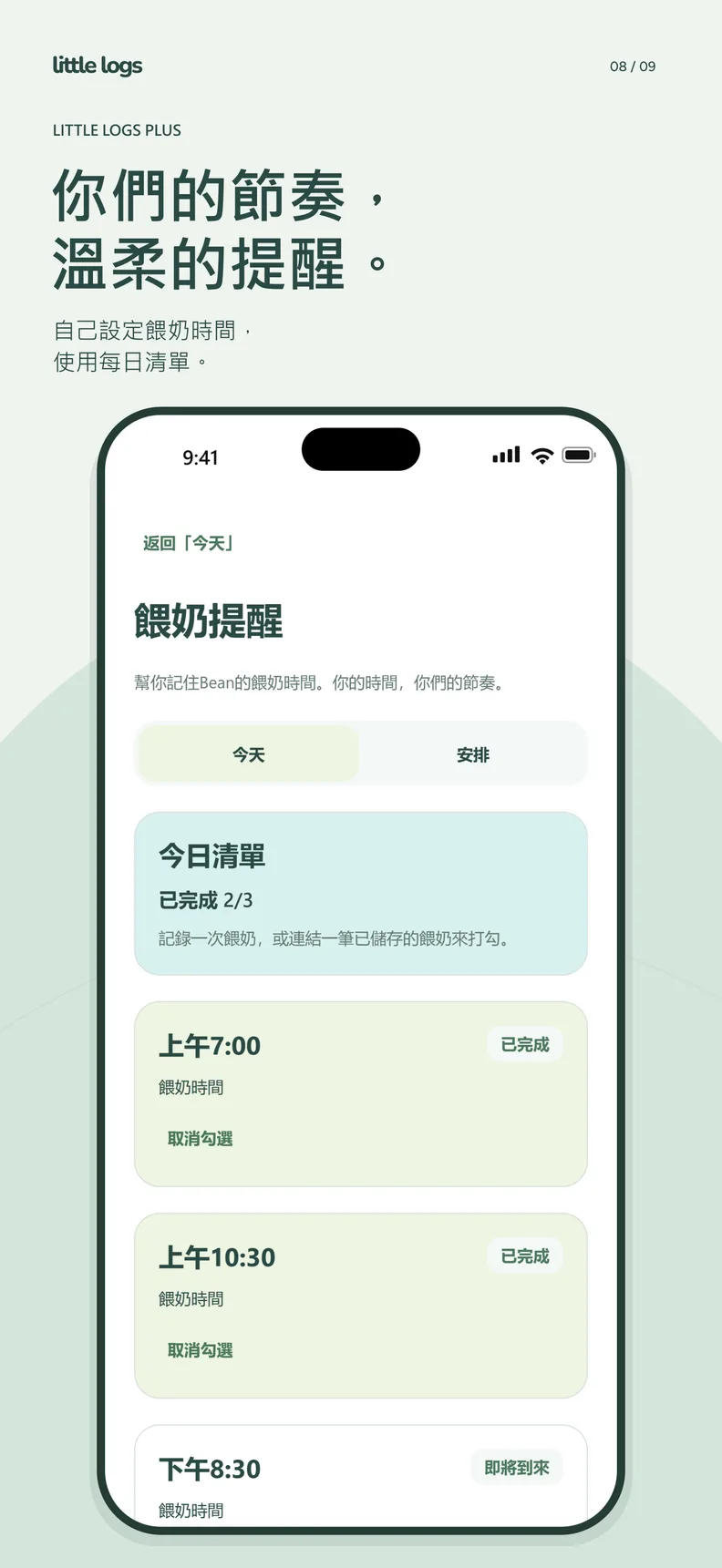 餵奶提醒:今天的清單,三項中完成兩項。